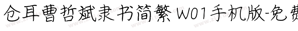 仓耳曹哲斌隶书简繁 W01手机版字体转换